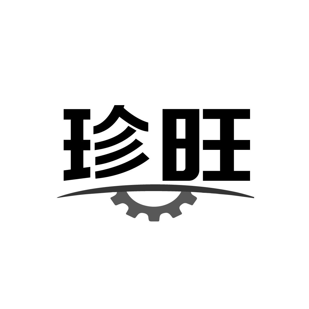 珍旺