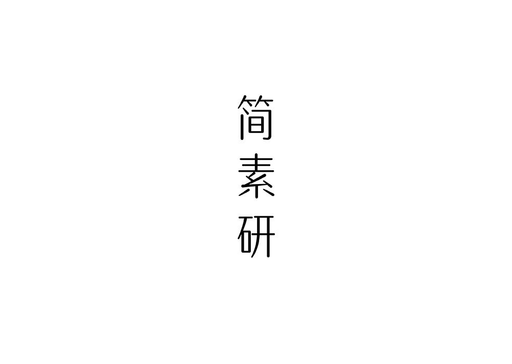 简素研