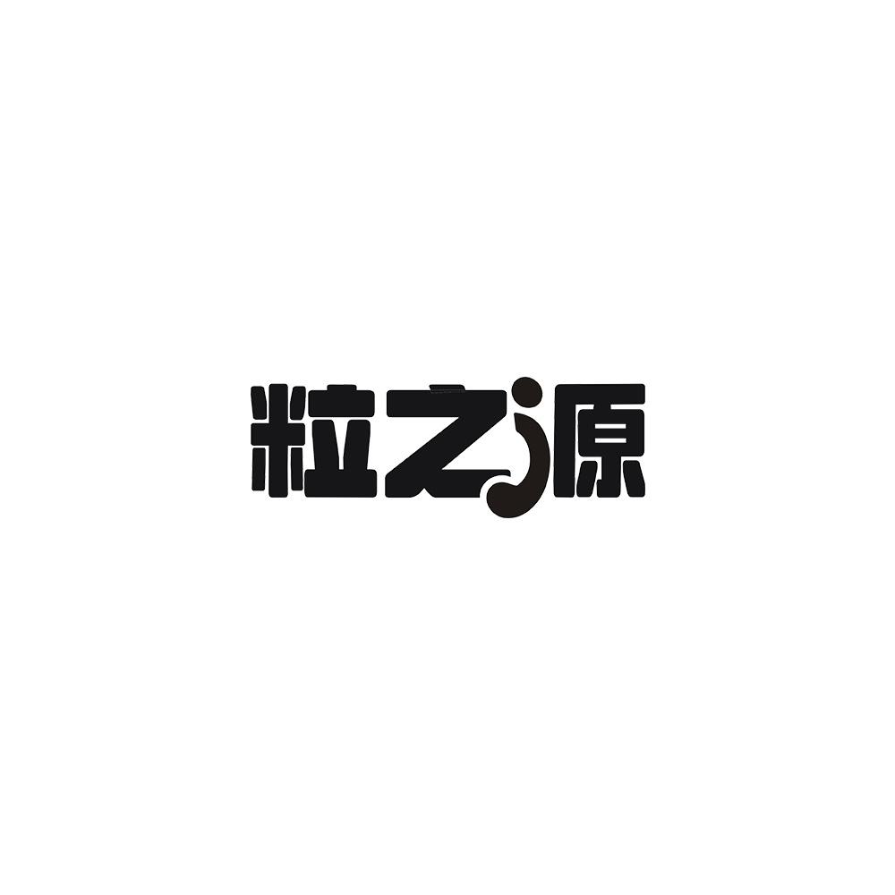 粒之源