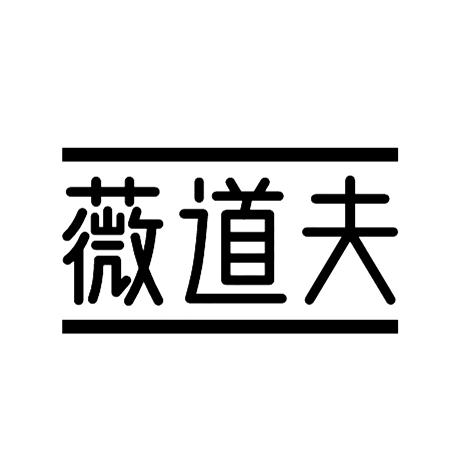 薇道夫