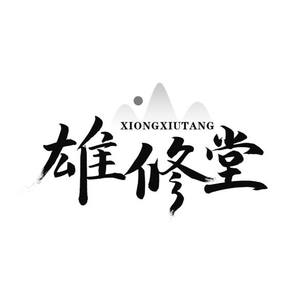 雄修堂