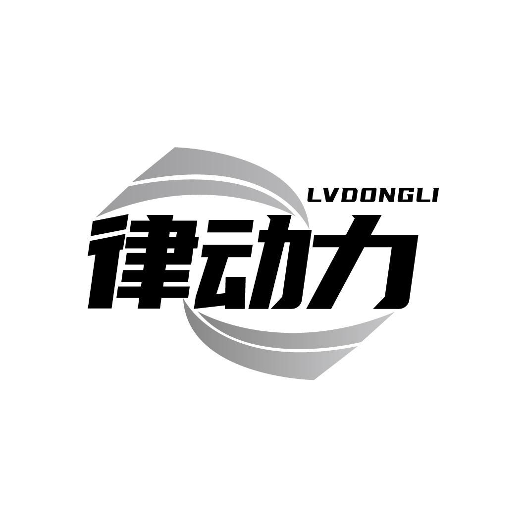 律动力