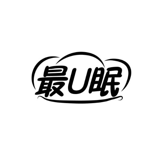 最U眠