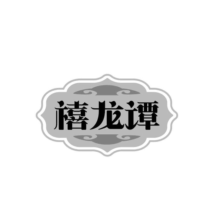 禧龙谭