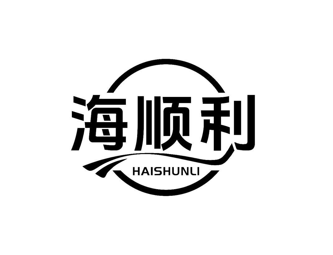 海顺利