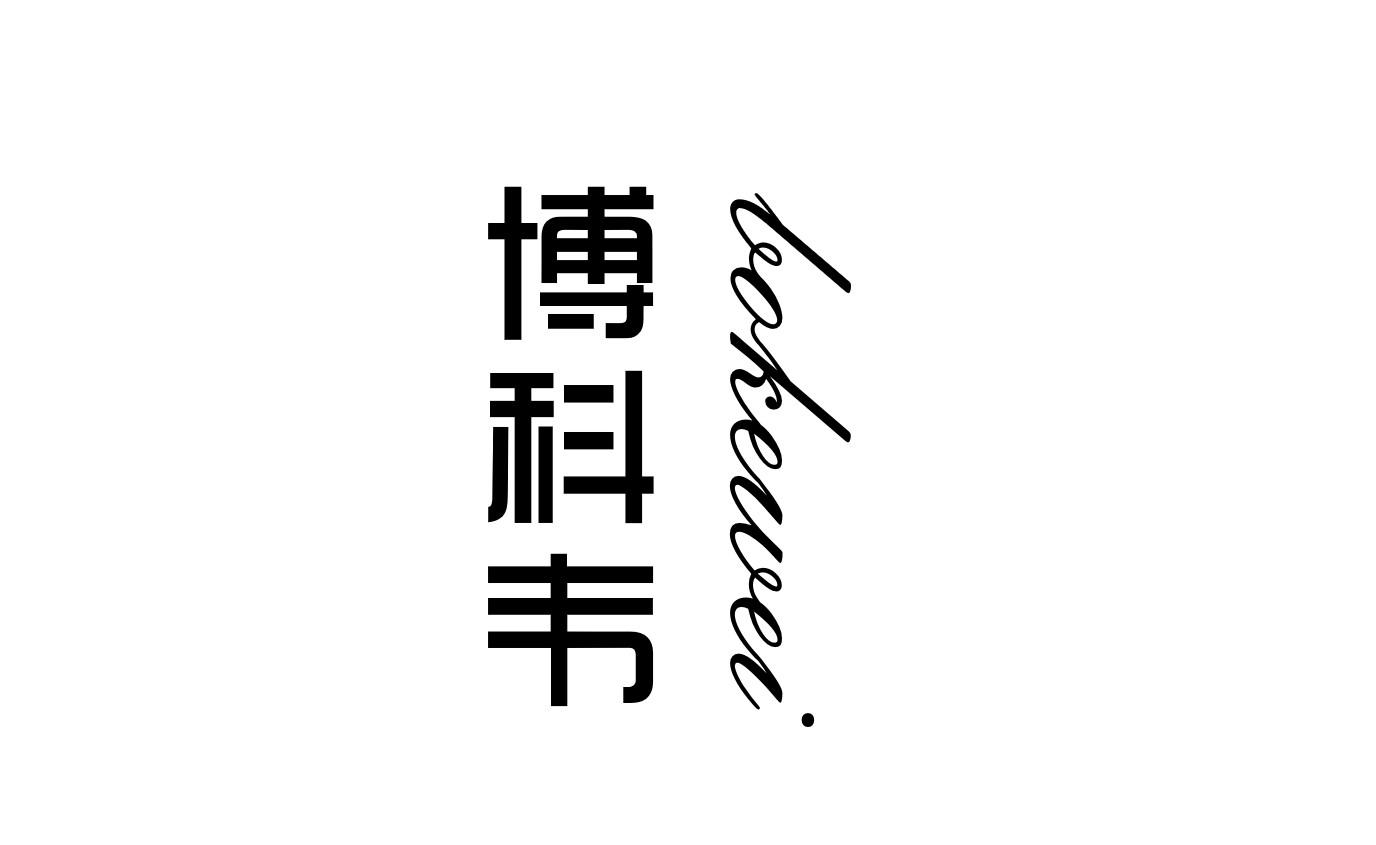 博科韦