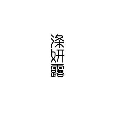 涤妍露