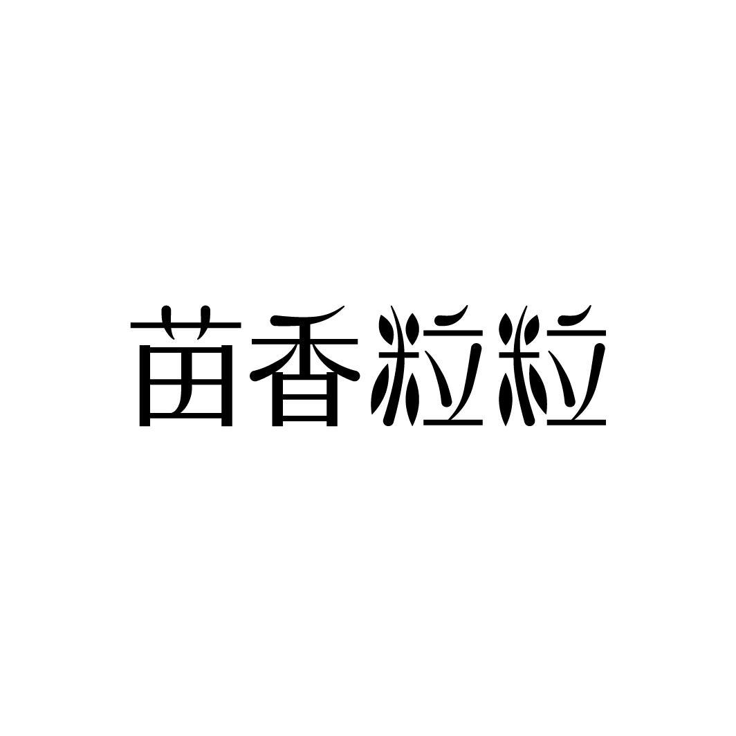 苗香粒粒