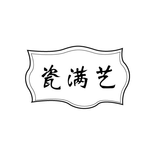 瓷满艺