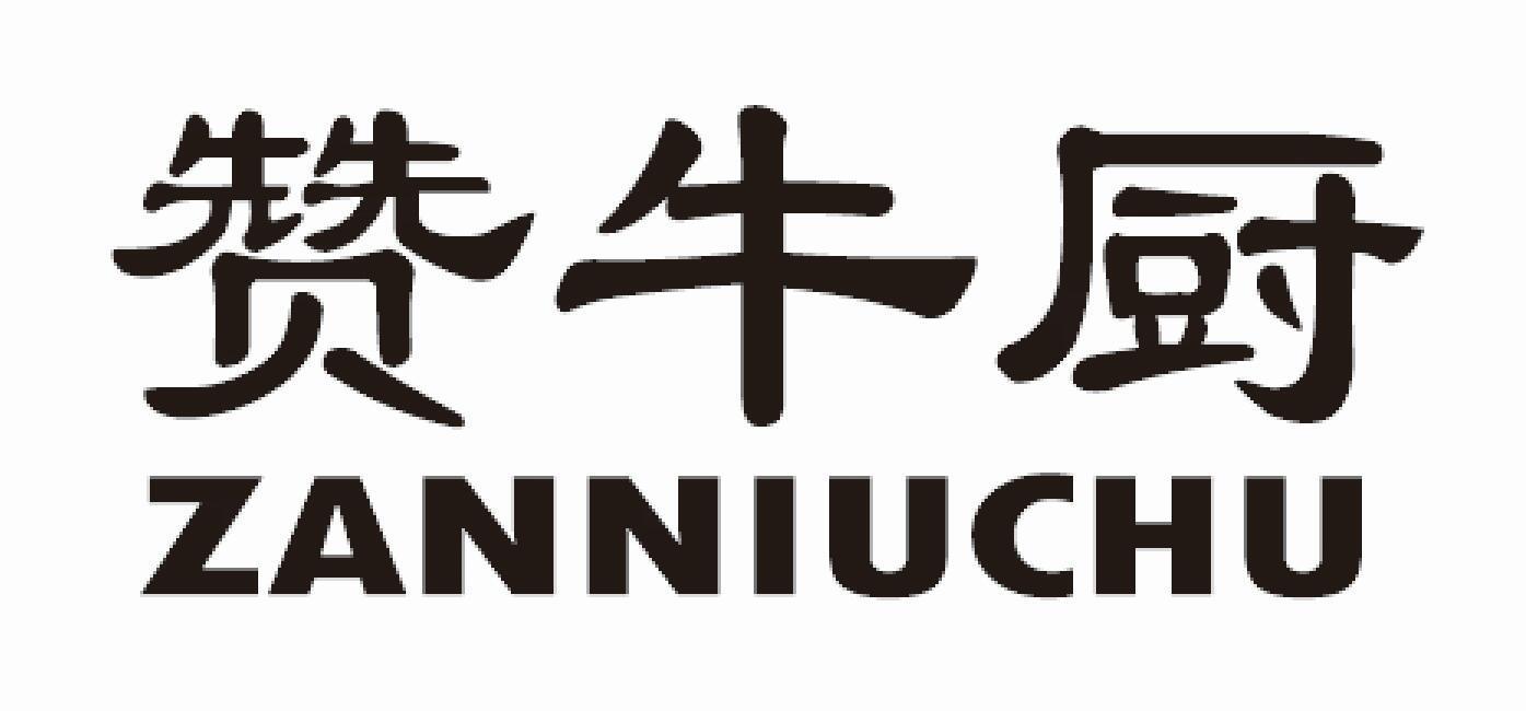赞牛厨