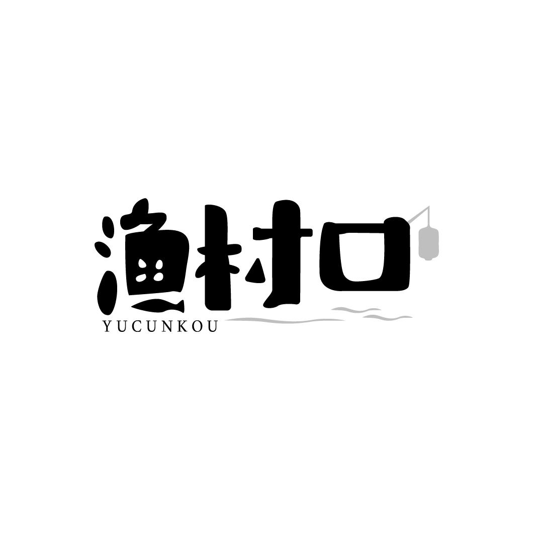 渔村口
