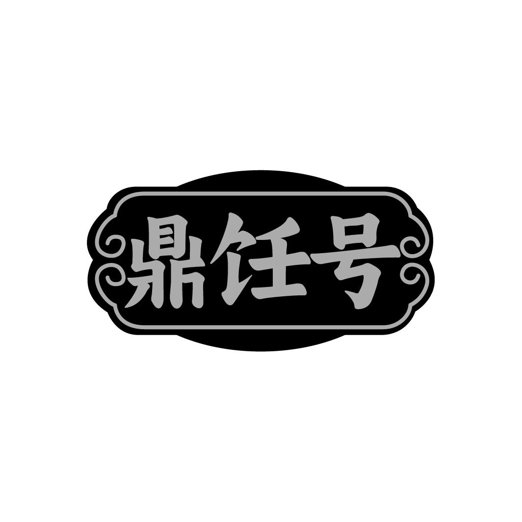 鼎饪号