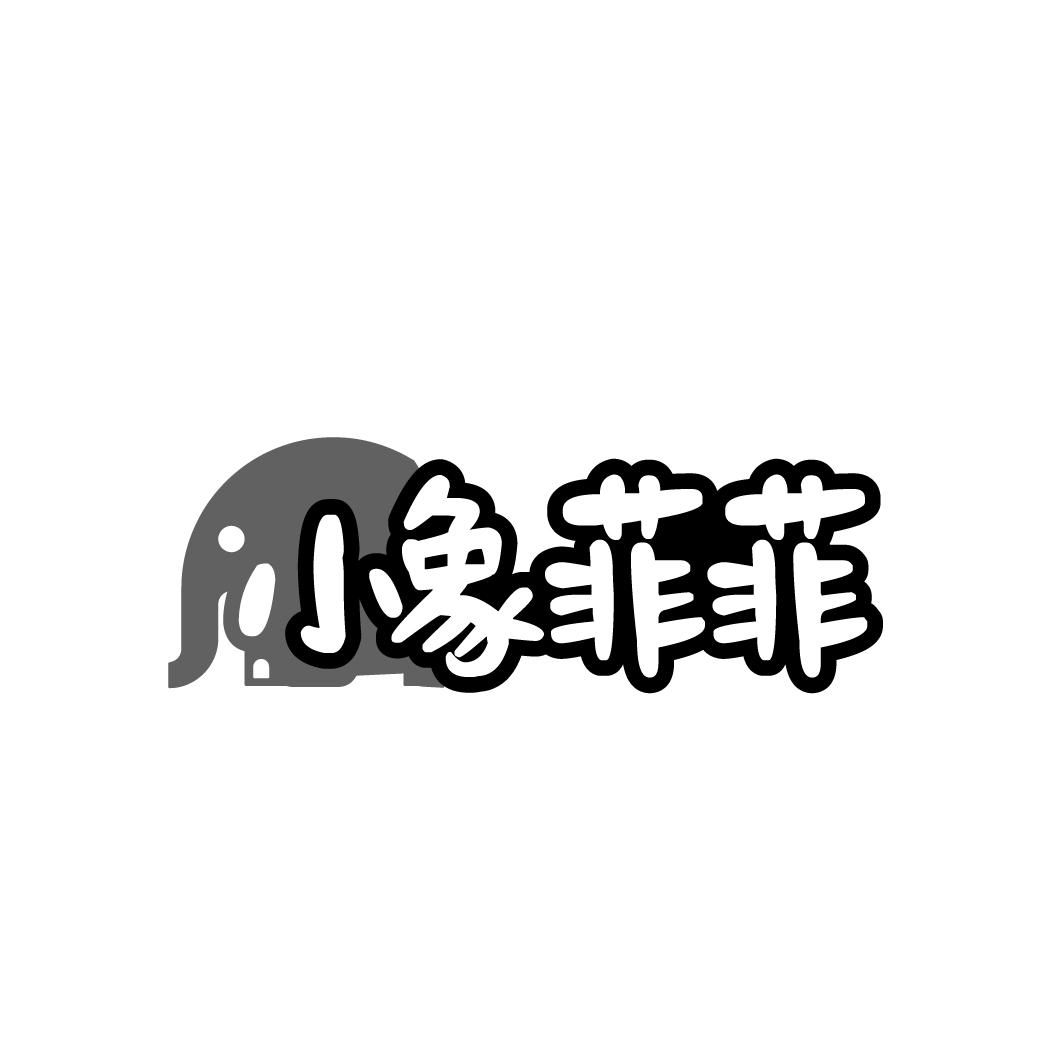 小象菲菲