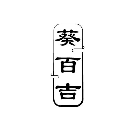 葵百吉
