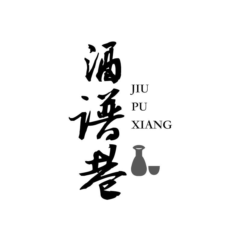 酒谱巷