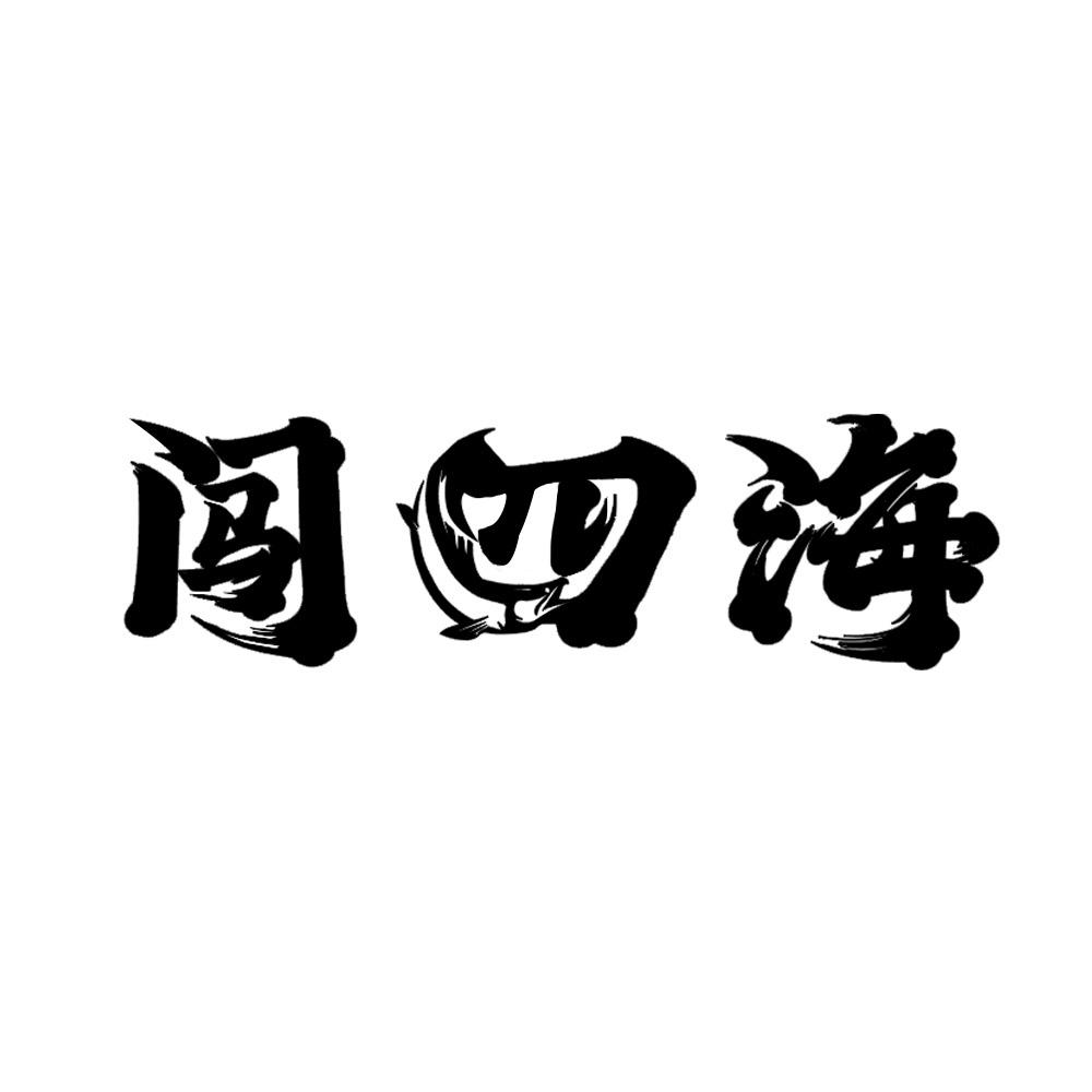 闯四海
