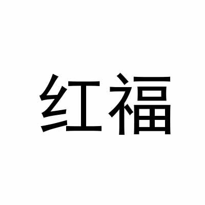 红福
