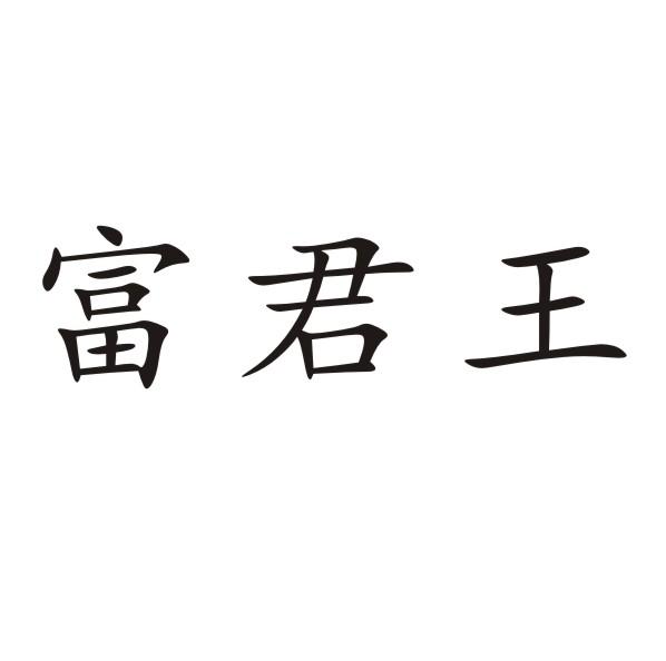 富君王