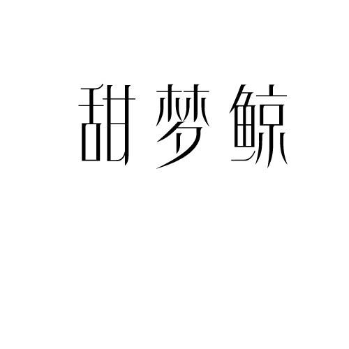 甜梦鲸