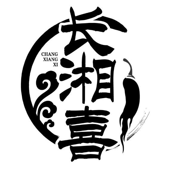 长湘喜