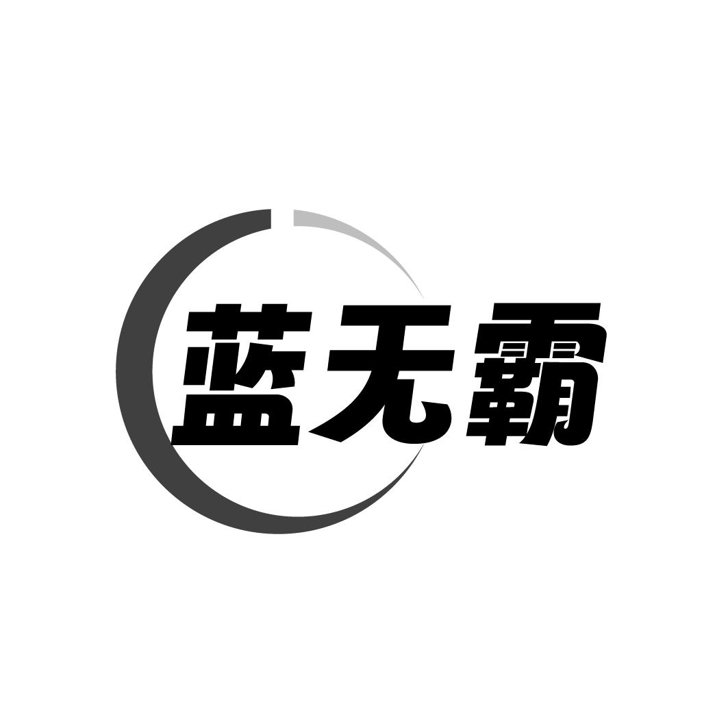 蓝无霸
