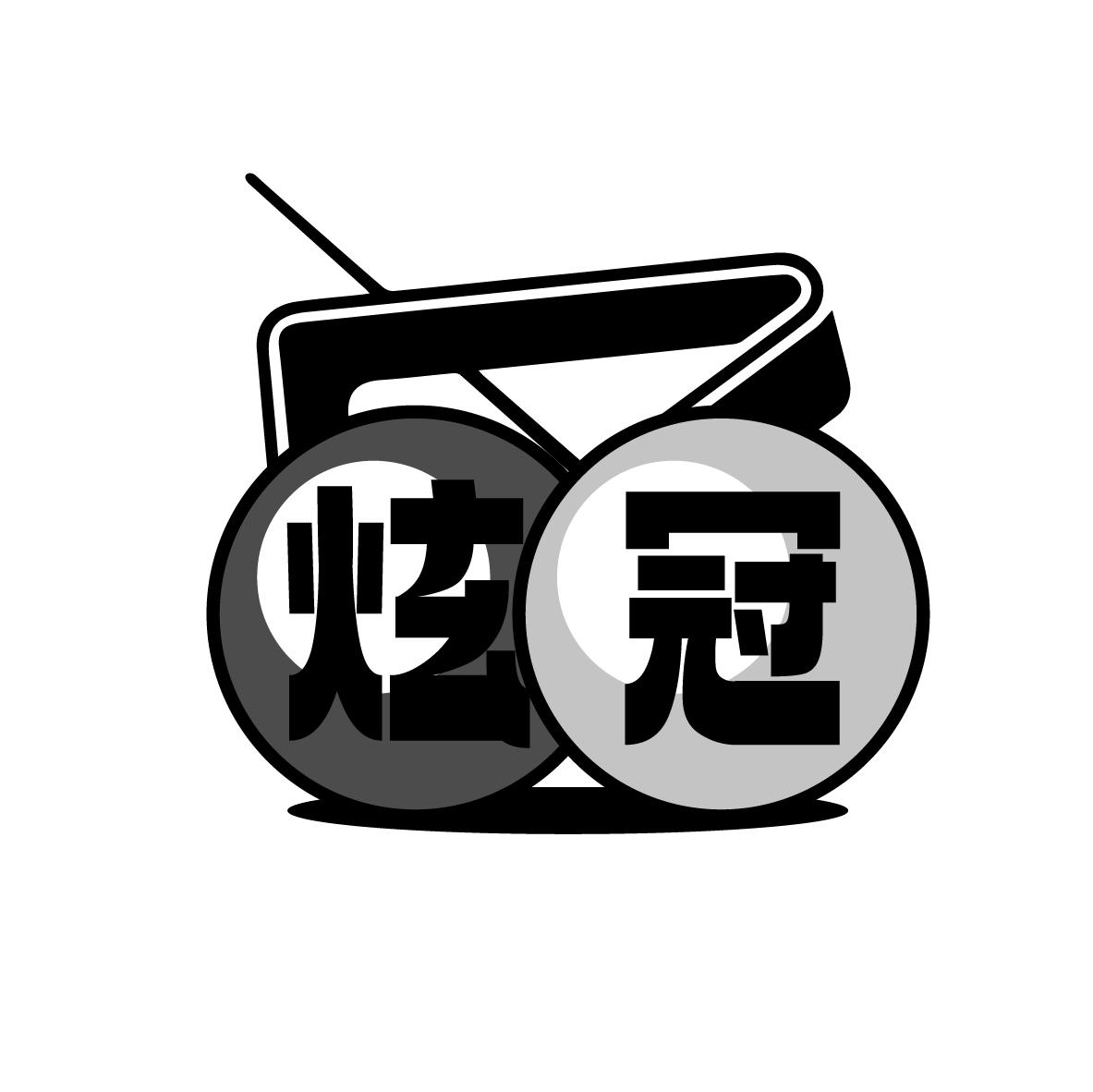 炫冠