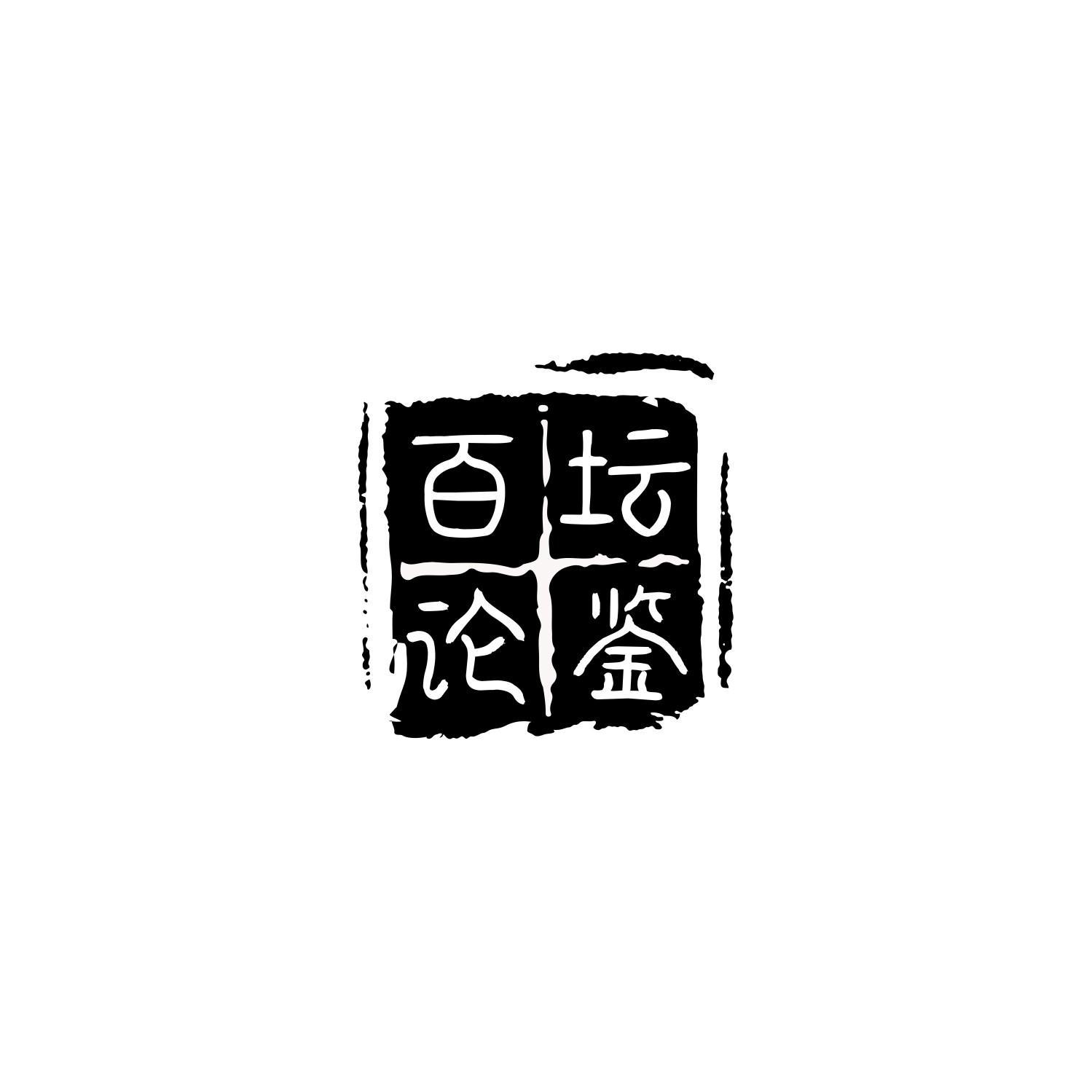 百坛论鉴