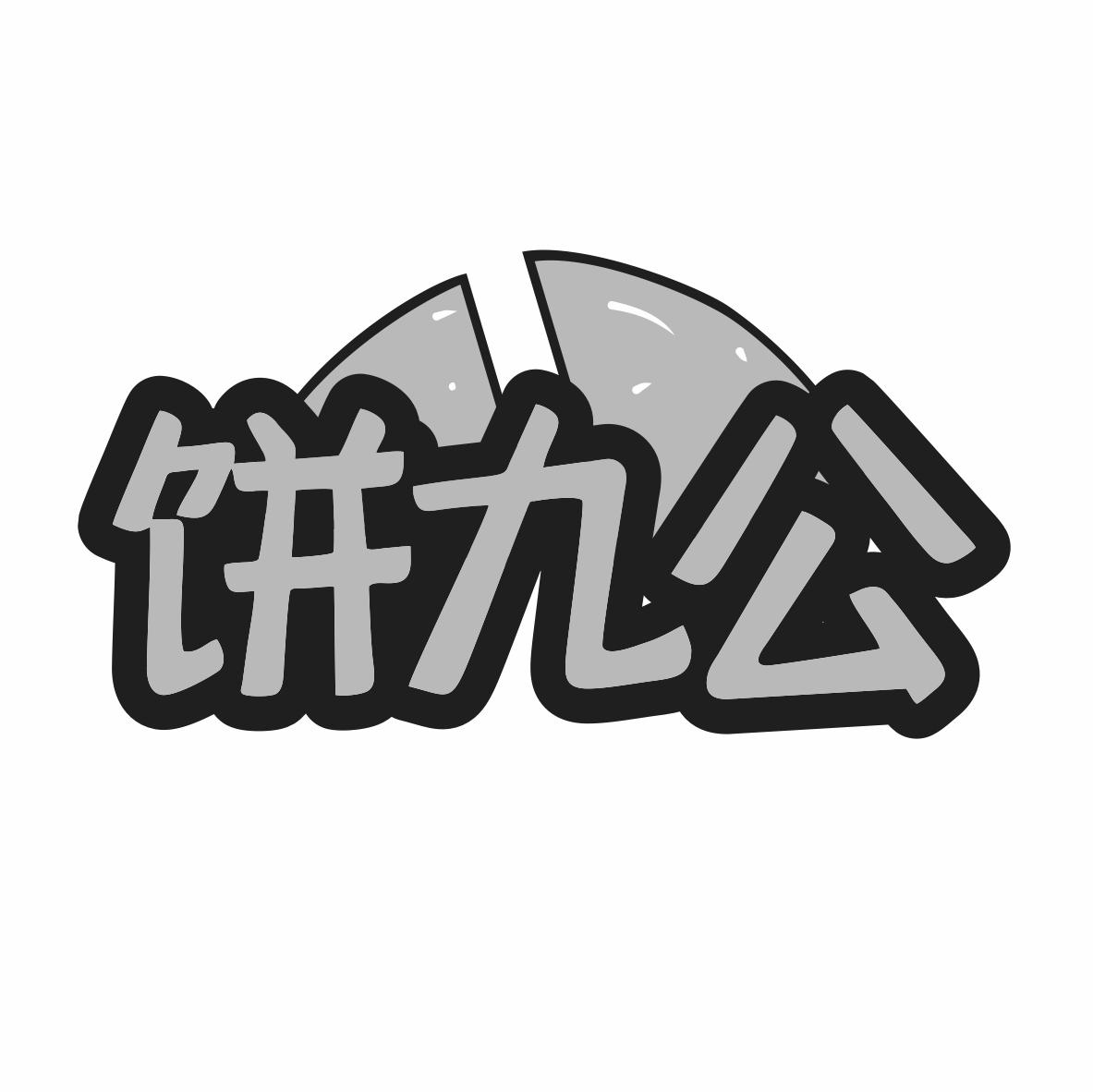 饼九公