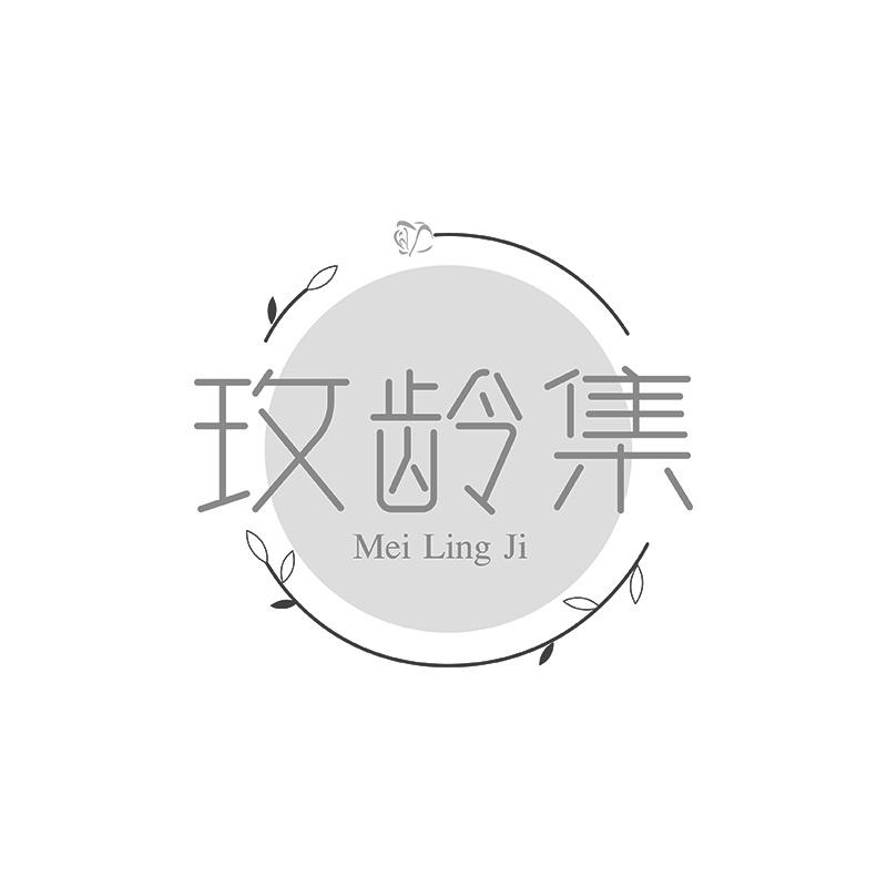 玫龄集