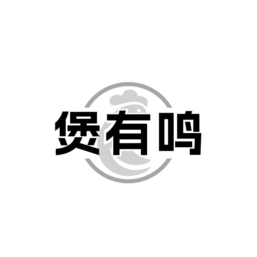 煲有鸣