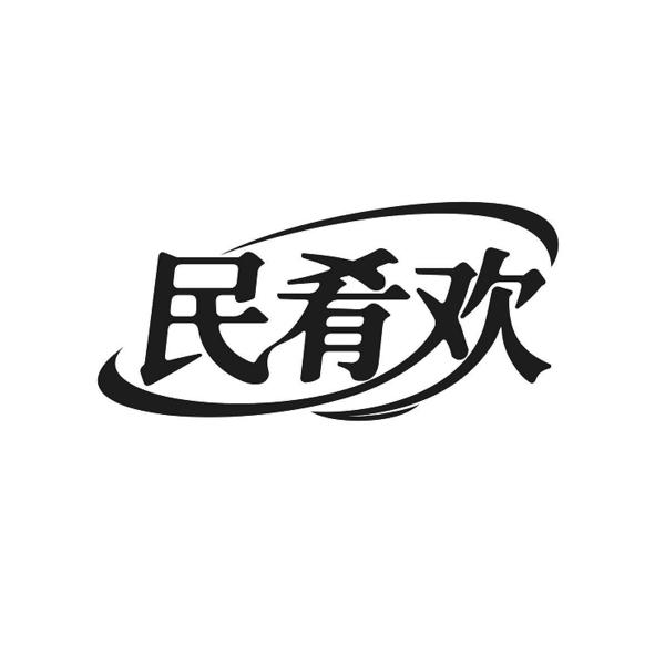 民肴欢