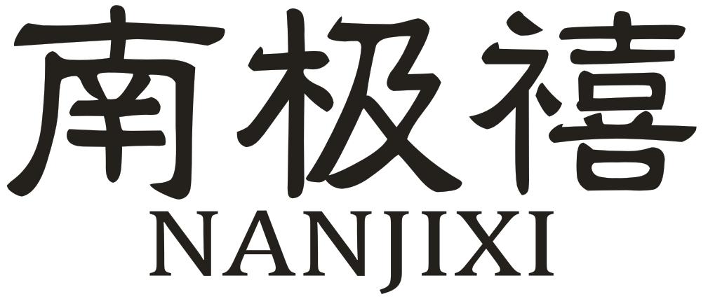 南极禧