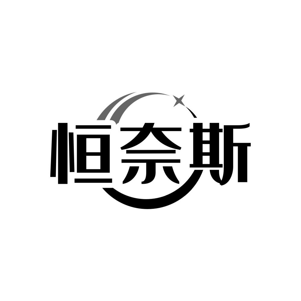 恒奈斯