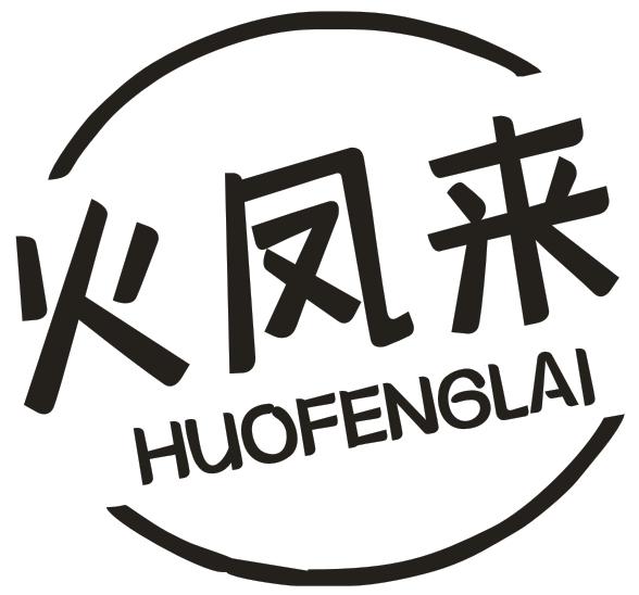 火凤来