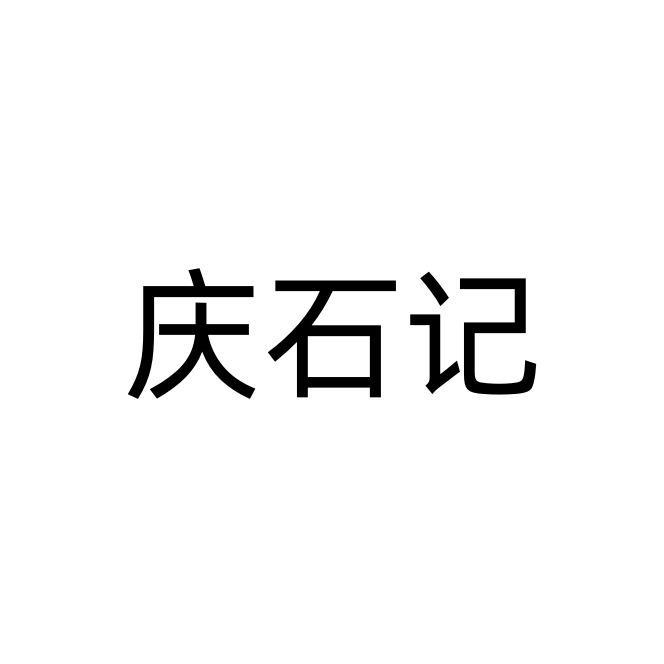 庆石记