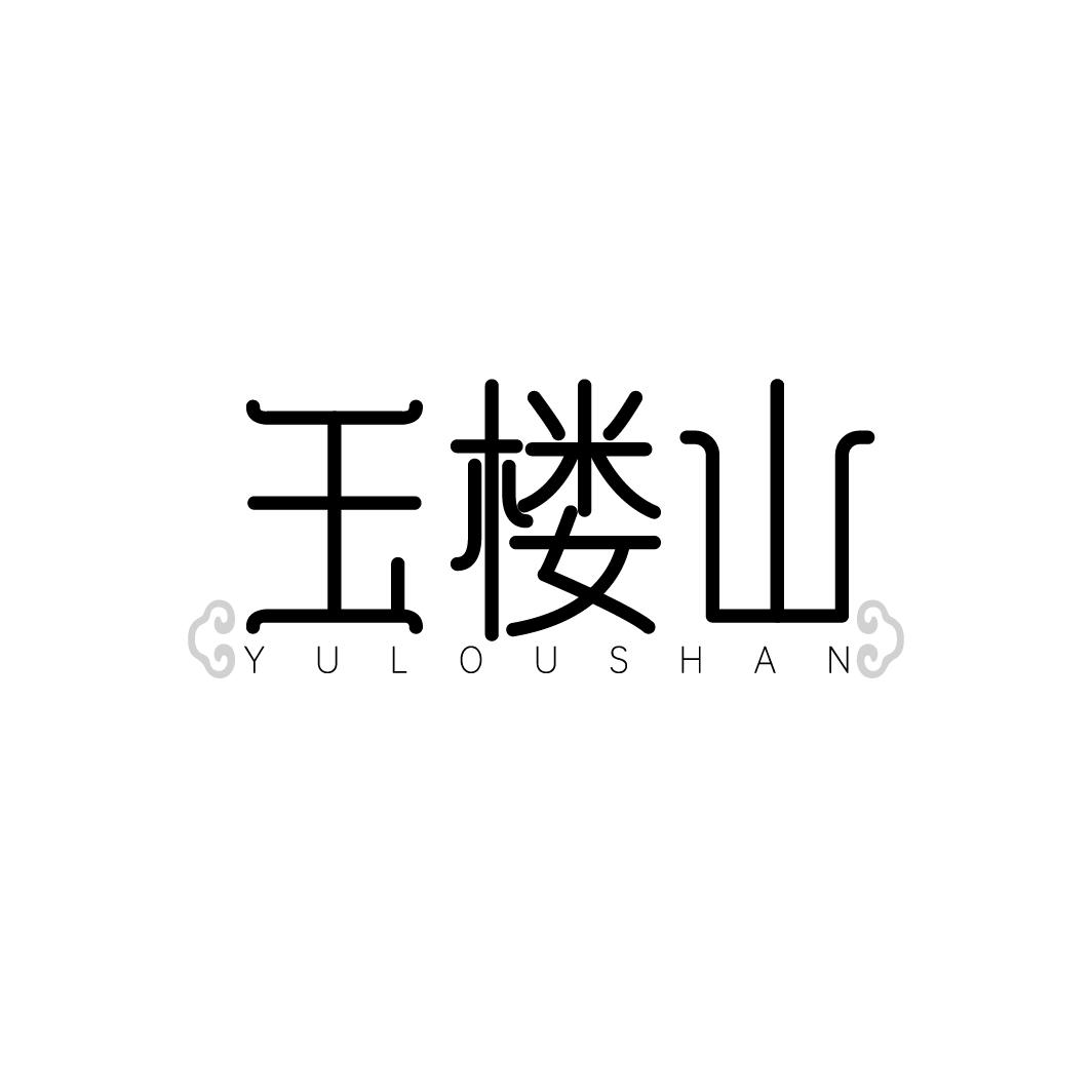 玉楼山