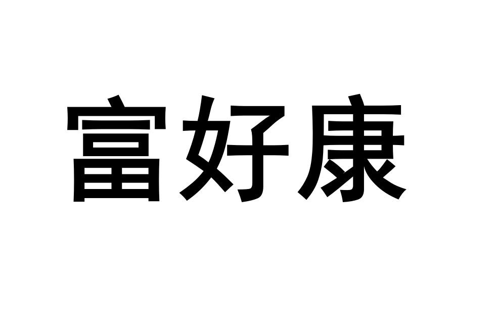 富好康
