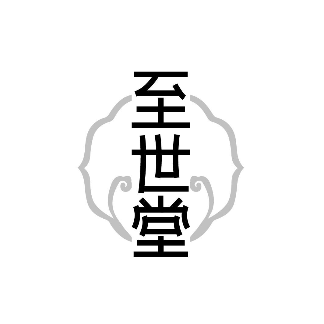 至世堂