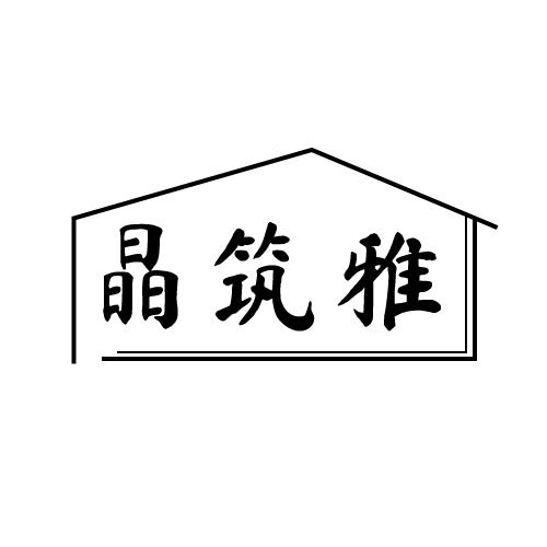 晶筑雅