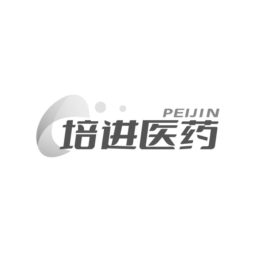培进医药 PEIJIN
