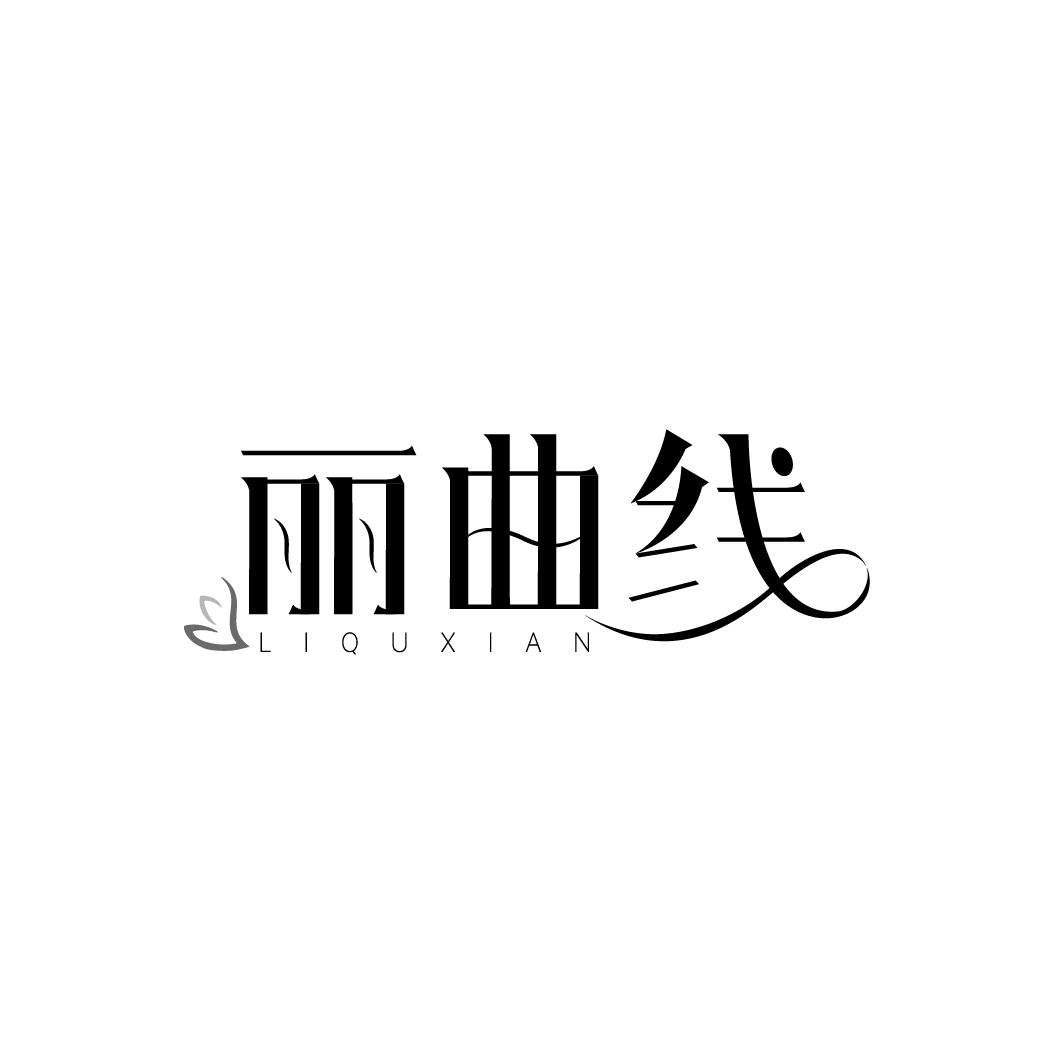 丽曲线
