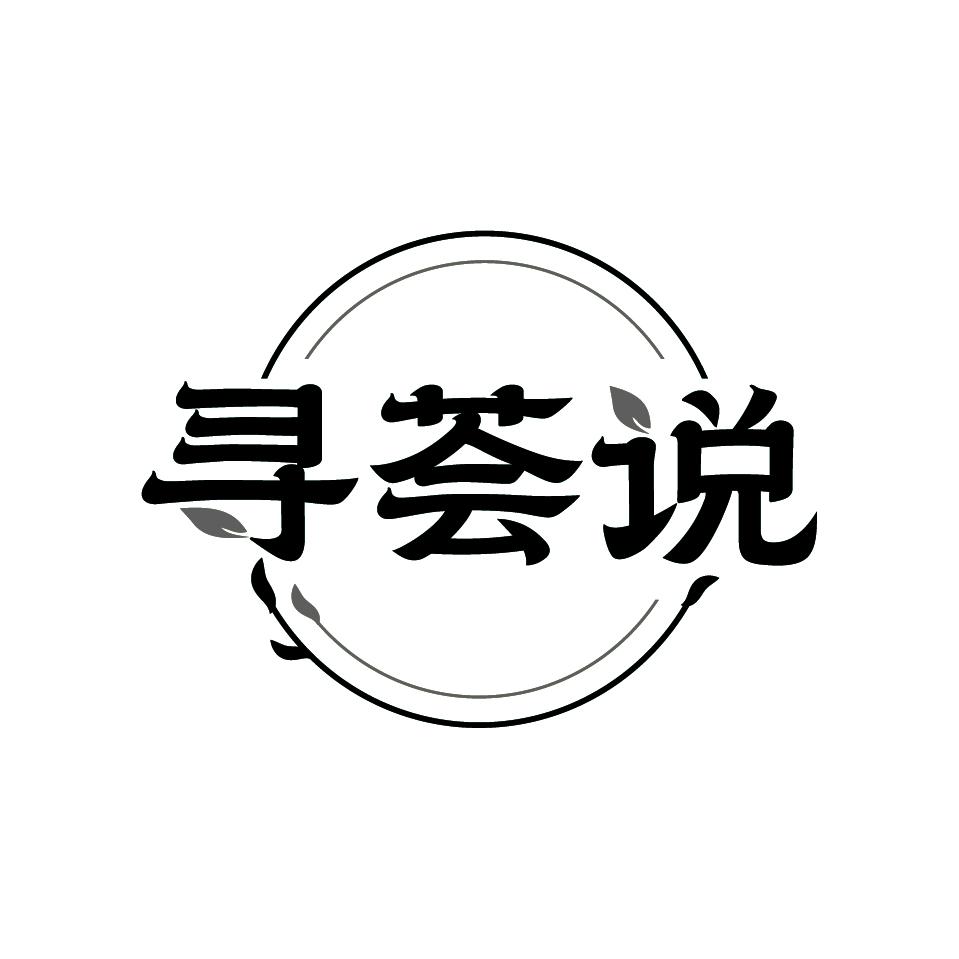 寻荟说