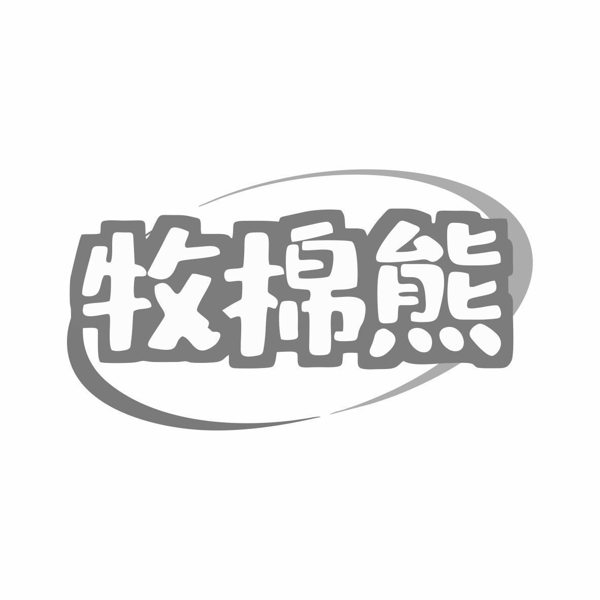 牧棉熊
