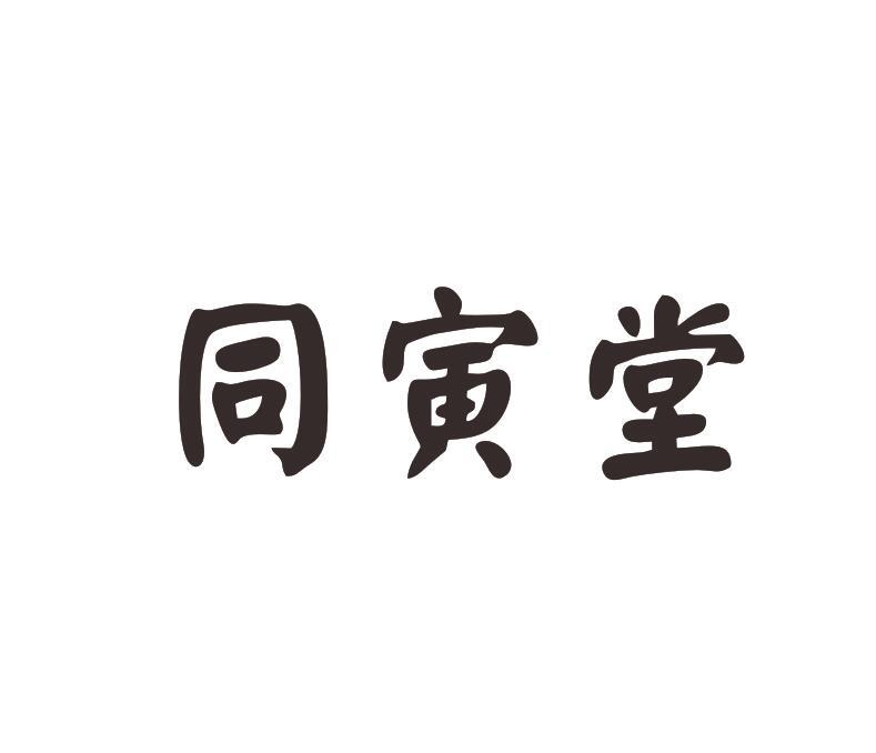 同寅堂