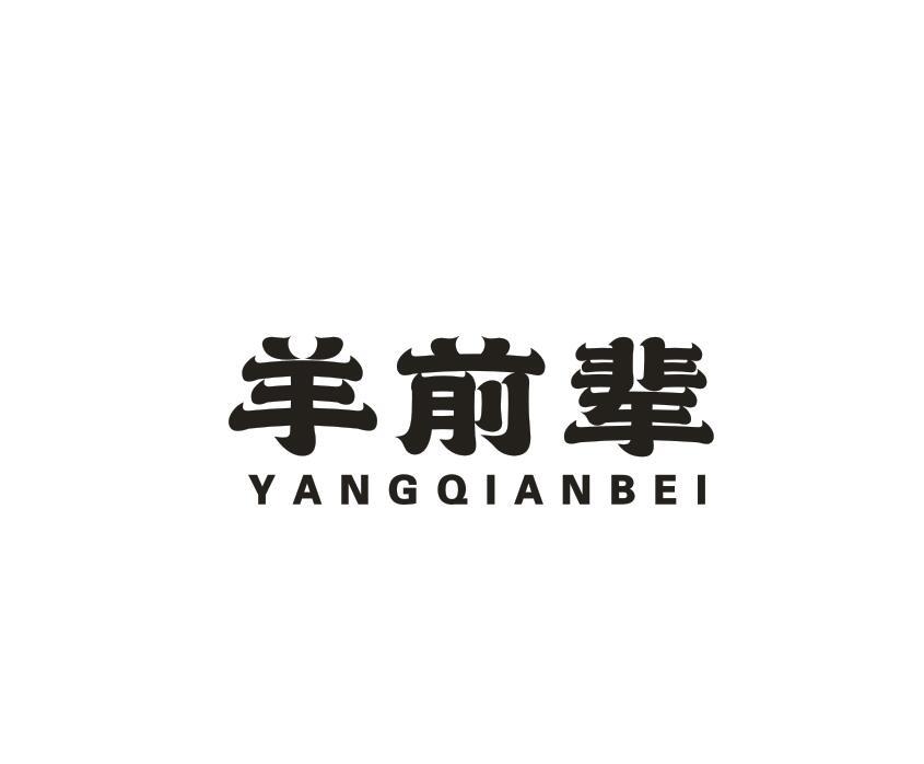 羊前辈
