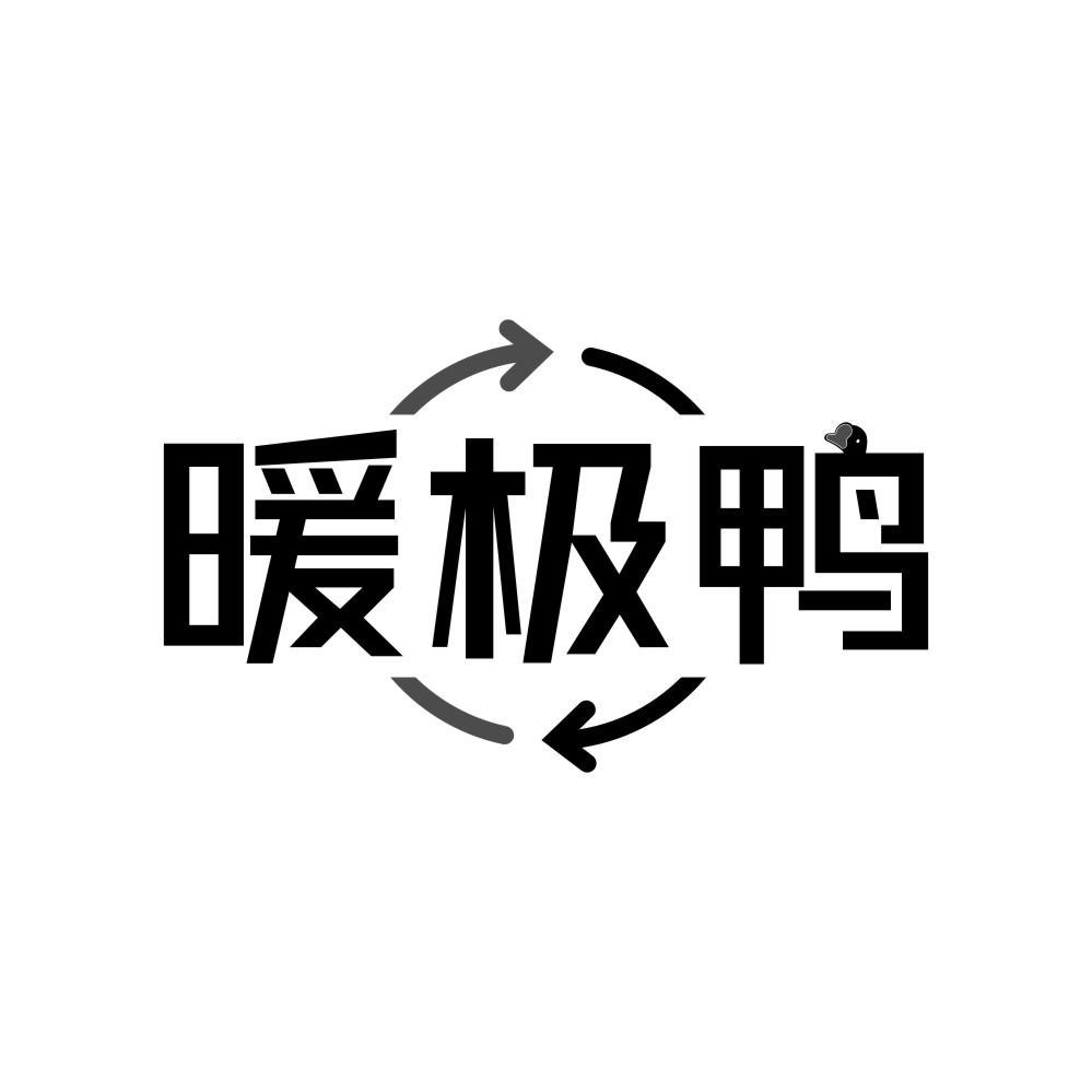 暖极鸭