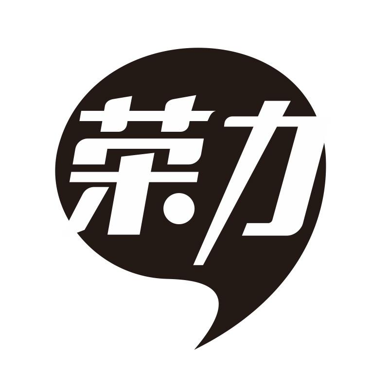 荣力
