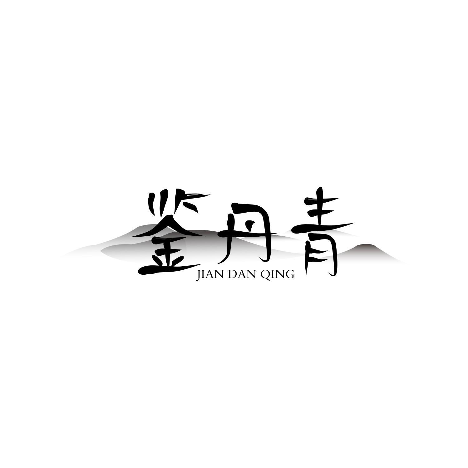 鉴丹青