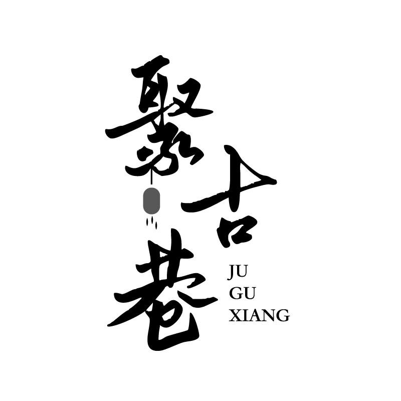 聚古巷
