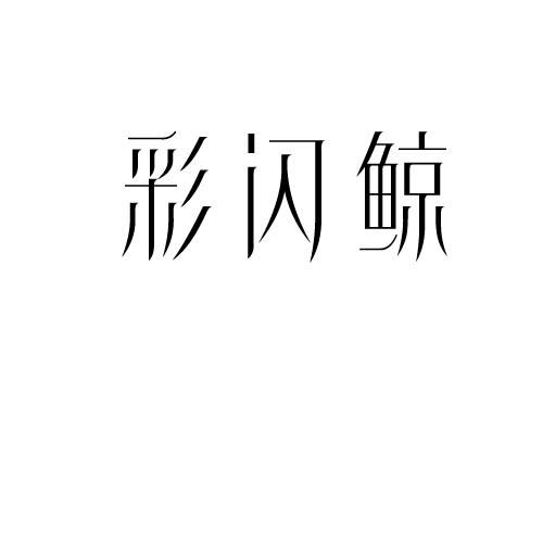 彩闪鲸
